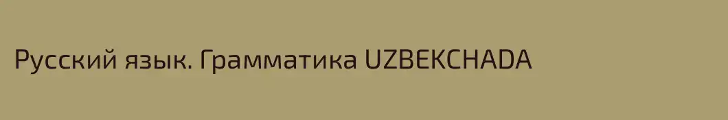 Русский язык. Грамматика UZBEKCHADA 